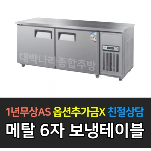 우성 / 보냉테이블 6자 냉장 메탈 CWS-180RT