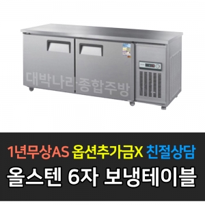 우성 / 보냉테이블 6자 냉장 올스텐 CWS-180RT