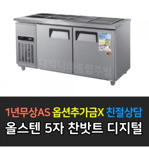 우성 / 반찬냉장고 1500 5자 올스텐 디지털 CWSM-150RB