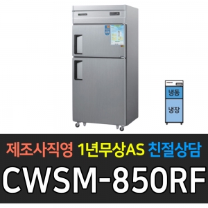 우성 / 업소용 냉장고 2도어 1/2냉동 2/3냉장 35박스 메탈 디지털 CWSM-850RF