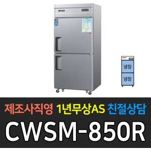 우성 / 업소용 냉장고 올냉장 35박스 메탈 디지털 CWSM-850R
