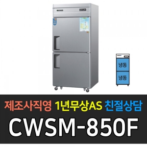 우성 / 업소용 냉장고 올냉동 35박스 메탈 디지털 CWSM-850F