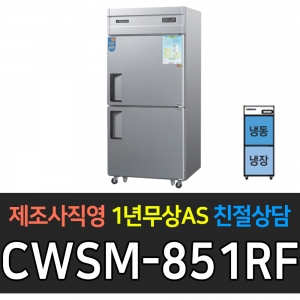 우성 / 업소용 냉장고 2도어 1/2냉동 1/2냉장 35박스 내부스텐 디지털 CWSM-851RF