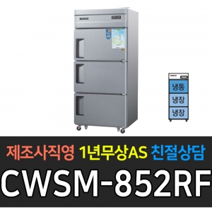 우성 / 업소용 냉장고 3도어 1/2냉동 2/3냉장 35박스 내부스텐 디지털 CWSM-852RF