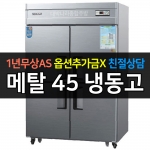 우성 / 업소용 냉장고 45박스 올냉동 메탈 아날로그 CWS-1244DF