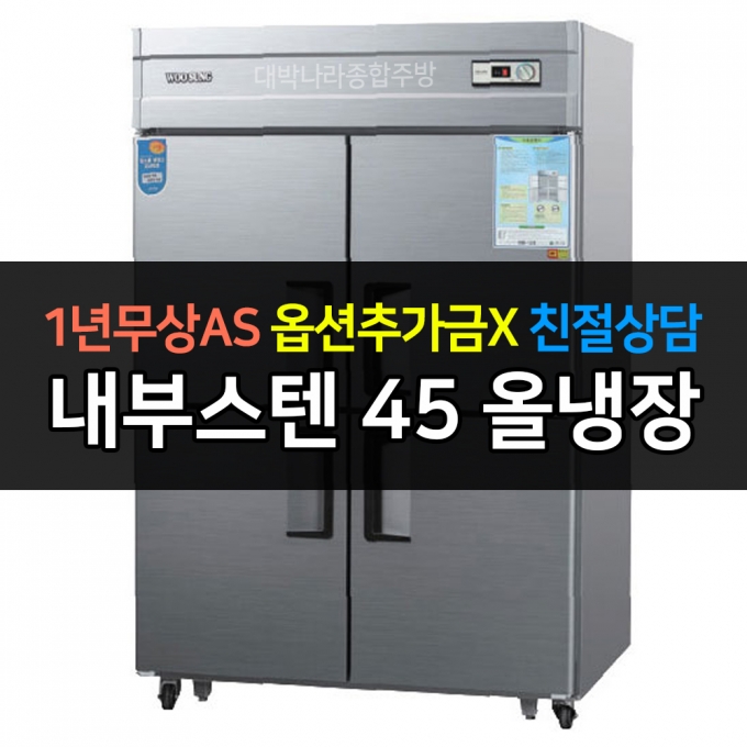 우성 / 업소용 냉장고 45박스 올냉장 내부스텐 아날로그 CWS-1244DR
