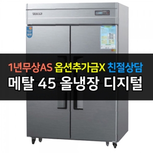 우성 / 업소용 냉장고 45박스 올냉장 메탈 디지털 CWSM-1244DR