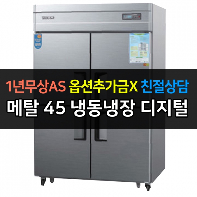 우성 / 업소용 냉장고 45박스 1/2 냉동 장 메탈 디지털 CWSM-1242RF