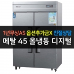 우성 / 업소용 냉장고 45박스 올냉동 메탈 디지털 CWSM-1244DF