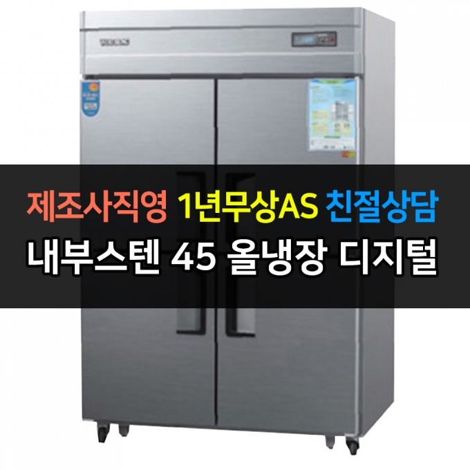 우성 / 업소용 냉장고 45박스 올냉장 내부스텐 디지털 CWSM-1244DR