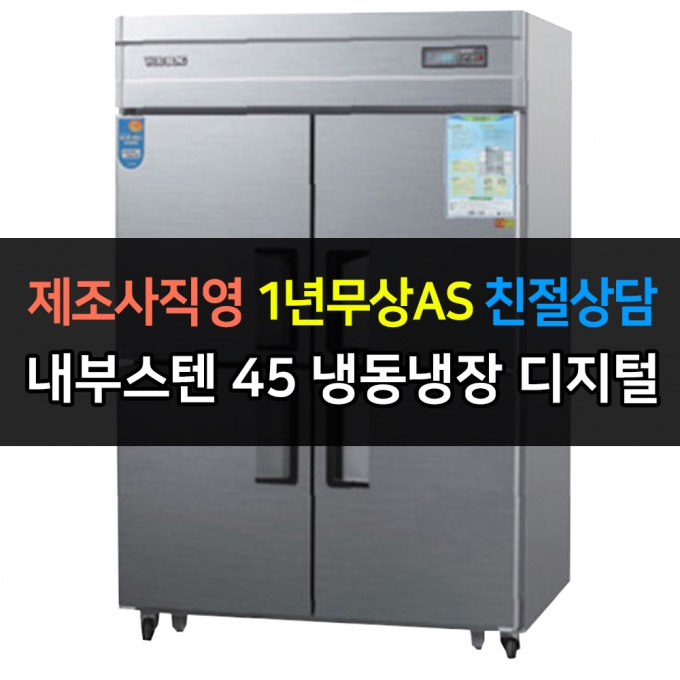 우성 / 업소용 냉장고 45박스 수직 냉동 장 내부스텐 디지털 CWSM-1242HRF