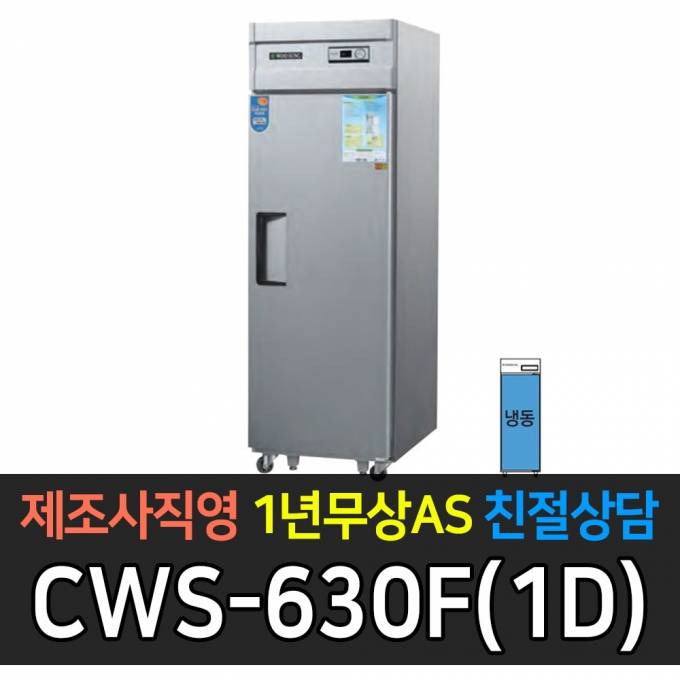 우성 / 업소용 직냉식 롱도어 25박스 올냉동 장도어 메탈 아날로그 CWS-630F(1D)