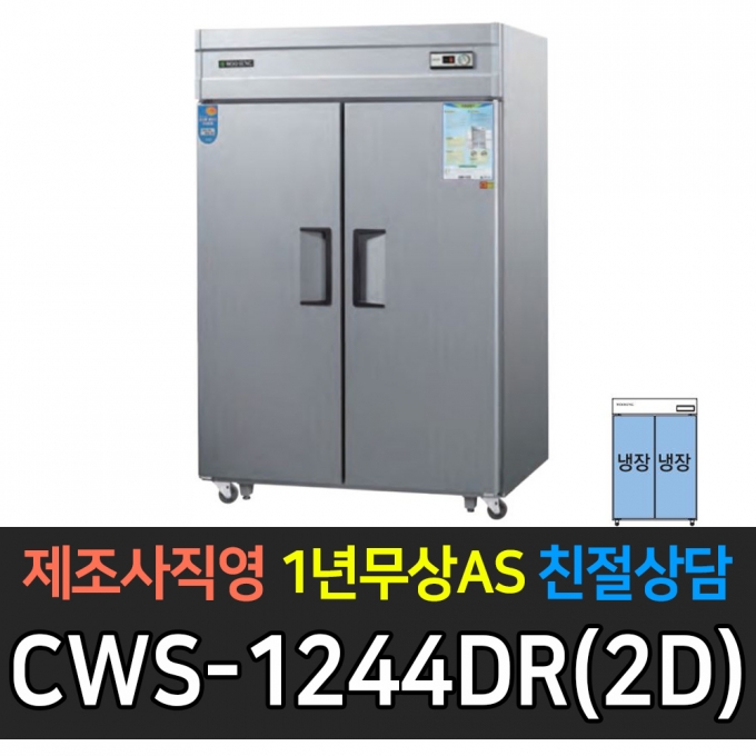 우성 / 업소용 직냉식 롱도어 45박스 올냉장 장도어 메탈 아날로그 CWS-1244DR(2D)