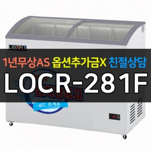 라셀르 / 참치냉장고 300리터급 LOCR-281F 전국무료배송