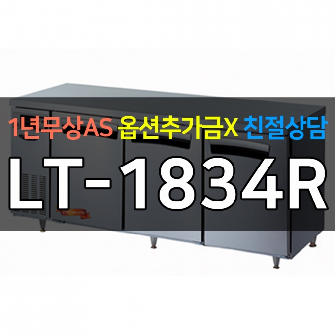 라셀르 / 업소용 간냉식 테이블냉장고 6자 LT-1834R 전국무료배송