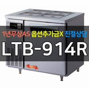 라셀르 / 업소용 간냉식 반찬 테이블 냉장고 3자 LTB-914R 전국무료배송