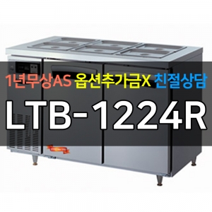 라셀르 / 업소용 간냉식 반찬 테이블 냉장고 4자 LTB-1224R 전국무료배송