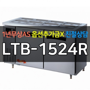 라셀르 / 업소용 간냉식 반찬 테이블 냉장고 5자 LTB-1524R 전국무료배송