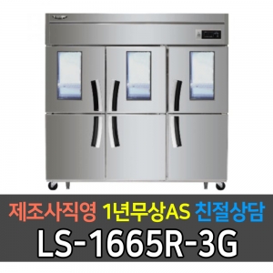 라셀르 / 업소용 수직형 간냉식 냉장고 65박스 냉장6칸 3유리문 LS-1665R-3G 전국무료배송