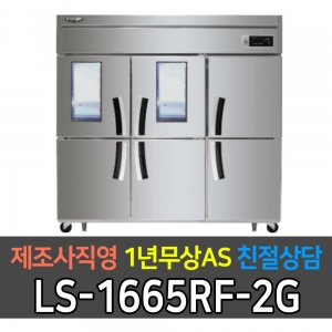 라셀르 / 업소용 수직형 간냉식 냉장고 65박스 냉장4냉동2 2유리문 LS-1665RF-2G 전국무료배송