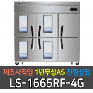 라셀르 / 업소용 수직형 간냉식 냉장고 65박스 냉장4냉동2 4유리문 LS-1665RF-4G 전국무료배송