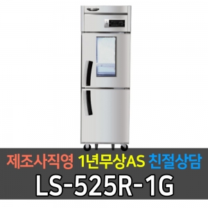 라셀르 / 업소용 수직형 간냉식 냉장고 25박스 냉장2칸 1유리문 LS-525R-1G 전국무료배송