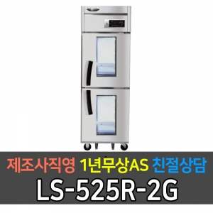 라셀르 / 업소용 수직형 간냉식 냉장고 25박스 냉장2칸 2유리문 LS-525R-2G 전국무료배송