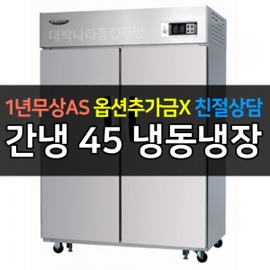 라셀르 / 업소용 수직형 간냉 45박스 냉동장 LS-1025HRF 전국무료배송