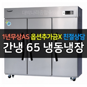 라셀르 / 업소용 수직형 간냉 65박스 냉동장 LS-1665RF 전국무료배송