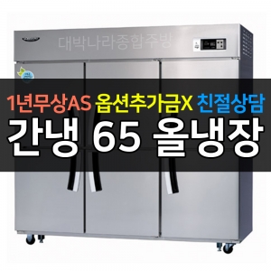 라셀르 / 업소용 수직형 간냉 65박스 올냉장 LS-1665R 전국무료배송