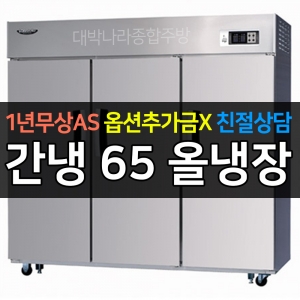 라셀르 / 업소용 수직형 간냉 65박스 올냉장 LS-1635R 전국무료배송