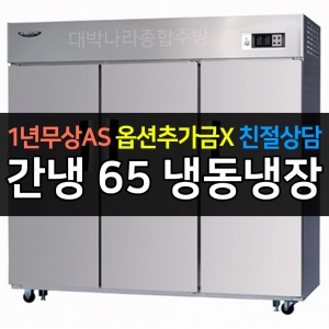 라셀르 / 업소용 수직형 간냉 65박스 냉동장 LS-1635RF 전국무료배송