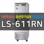 라셀르 / 업소용 수직형냉장고 25박스 냉장1칸 간냉 고급형 LS-611RN
