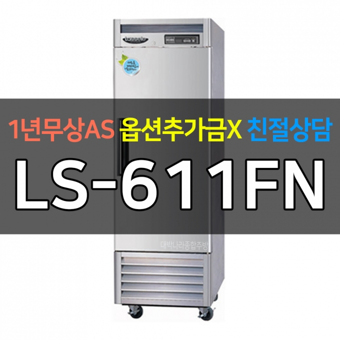 라셀르 / 업소용 수직형냉동고 25박스 냉동1칸 간냉 고급형 LS-611FN