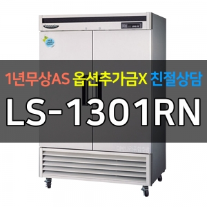 라셀르 / 업소용 수직형냉장고 45박스 냉장2칸 간냉 고급형 LS-1301RN 전국무료배송