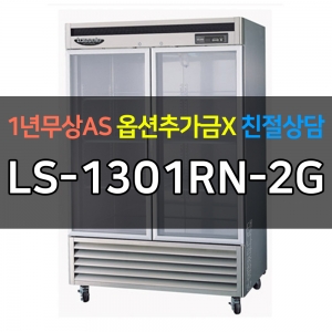 라셀르 / 업소용 수직형냉장고 45박스 냉장2칸 +유리도어 간냉 고급형 LS-1301RN-2G 전국무료배송