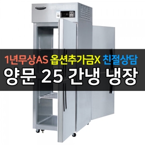 라셀르 / 업소용 양문형 냉장고 25박스 냉장2칸 간냉식 LP-525R