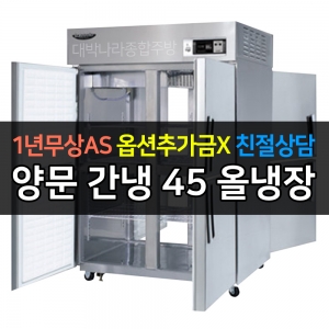 라셀르 / 업소용 양문형 냉장고 45박스 냉장4칸 +4 유리도어 간냉식 LP-1045R-2G 전국무료배송