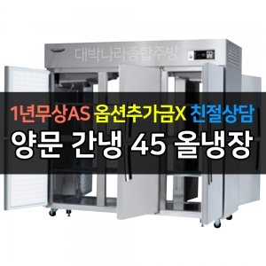 라셀르 / 업소용 양문형 냉장고 45박스 냉장4칸 +8 유리도어 간냉식 LP-1045R-4G 전국무료배송