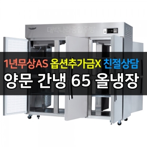 라셀르 / 업소용 양문형 냉장고 65박스 냉장6칸 간냉식 LP-1665R 전국무료배송