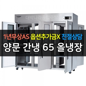라셀르 / 업소용 양문형 냉장고 65박스 냉장6칸 +6유리도어 간냉식 LP-1665R-3G 전국무료배송