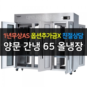 라셀르 / 업소용 양문형 냉장고 65박스 냉장6칸 +9유리도어 간냉식 LP-1665R-6G 전국무료배송