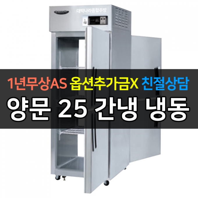 라셀르 / 업소용 양문형 냉동고 25박스 냉동2칸 간냉식 LP-525F 전국무료배송