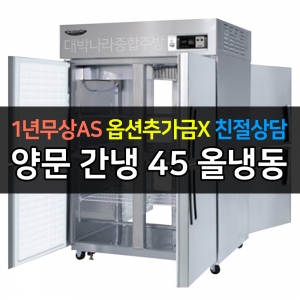 라셀르 / 업소용 양문형 냉동고 45박스 냉동4칸 간냉식 LP-1045F 전국무료배송