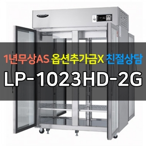 라셀르 / 업소용 수직형냉장고 45박스 양문형 식기건조기 높이 1830 LP-1023HD-2G 전국무료배송