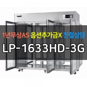 라셀르 / 업소용 수직형냉장고 65박스 양문형 식기건조기 높이 1830 LP-1633HD-3G 전국무료배송