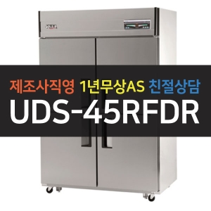 유니크대성 / 직접냉각방식 업소용 냉동,냉장 디지털 45박스 메탈 UDS-45RFDR
