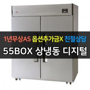 유니크대성 / 직접냉각방식 업소용 상냉동 디지털 올스텐 55박스 UDS-55HRFAR