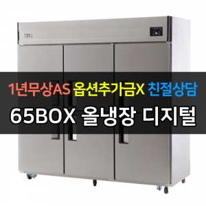 유니크대성 / 직접냉각방식 업소용 올냉장 디지털 내부스텐 65박스 UDS-65RDR
