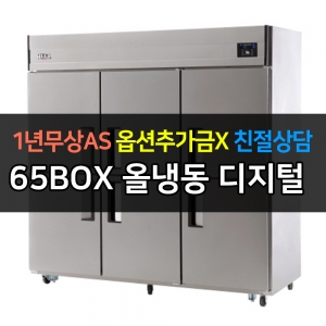 유니크대성 / 직접냉각방식 업소용 올냉동 디지털 올스텐 65박스 UDS-65FDR
